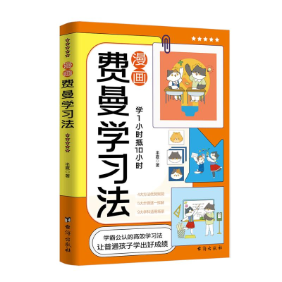 正版新书]漫画费曼学习法半夏 著9787516838990