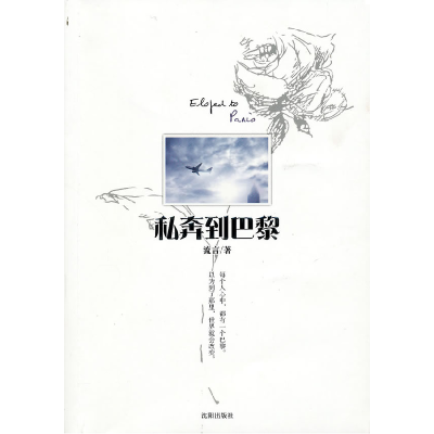 正版新书]私奔到巴黎(每个人心中,都有一个巴黎。以为到了那里,