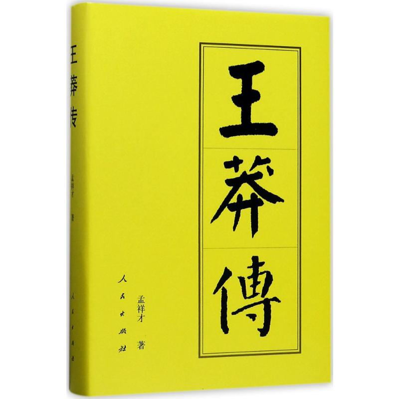 [M]王莽传-9787010178028