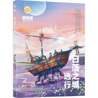 [M]日落之城 远行-9787570711529