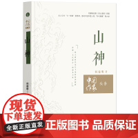 山神 (树立新时代基层干部的精神楷模 传递“当代愚公”的**力量 **电视剧《高山清渠》原著 以“七一勋章”获得者
