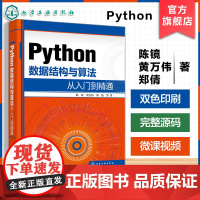 Python数据结构与算法从入门到精通 数据结构与算法概述 Python 语言基础 数组与广义表 人工智能及大数据行业相