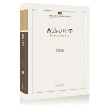 正版新书]心育文库1——普通心理学梁宁建 著9787513108591
