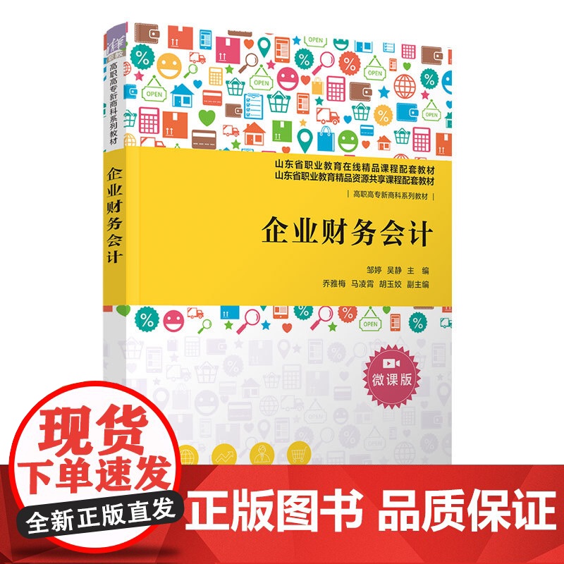 正版新书 企业财务会计 邹婷 吴静 乔雅梅 马凌霄 胡玉姣 清华大学出版社 企业会计 财务会计 高等职业教育 教材
