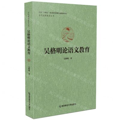 [N]吴格明论语文教育/当代逻辑教育丛书-9787565150715