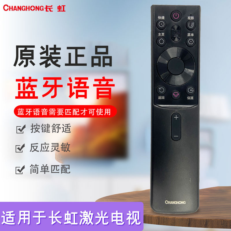 长虹激光电视遥控器D7F/D6U/D7U/V8S PRO/D5UR蓝牙匹配智能语音S2PRO投影仪通用 长虹遥控器(黑)