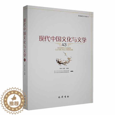 [醉染正版]现代中国文化与文学:43:43书李怡 文化书籍
