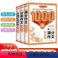分类作文 [正版]2023小学生满分分类好词好句好段作文1000篇三四五六年级小升初上下全册通用版同步范文佳作赏析写作技