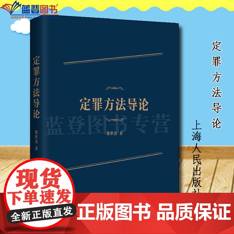 正版定罪方法导论上海人民出版社徐世亮著法学理论社科定罪原则犯罪构成刑法解释罪数理论刑事政策等定罪基本理论体系法律犯罪学