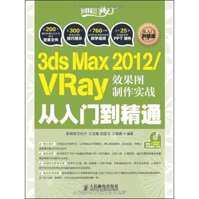 正版新书]3ds Max 2012/VRay效果图制作实战从入门到精通王玉梅9