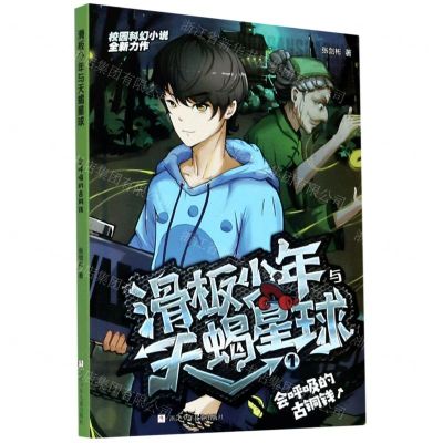 [N]滑板少年与天蝎星球(1会呼吸的古铜钱)-9787559719591