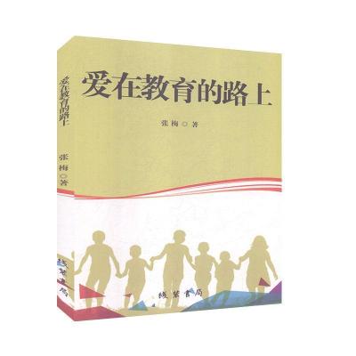正版新书]爱在教育的路上不详9787512032071