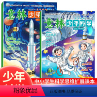 [全2册]意林少年科学 [正版]意林少年科学2024年新版杂志写给9到15岁的中小学生量身定制的科学思维扩展读本儿童文学