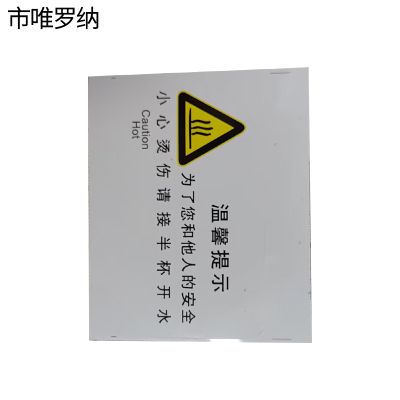 市唯罗纳正班小心烫伤90*50mm张