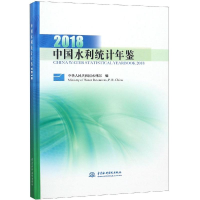 [M](2018)中国水利统计年鉴-9787517069805