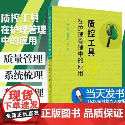 [当天发货]质控工具在护理管理中的应用 简伟研 么莉 主编 护理 护理学护士长必读书籍 质量控制管理护理操作 人民卫生出