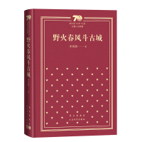 音像野火春风斗古城(精装)李英儒