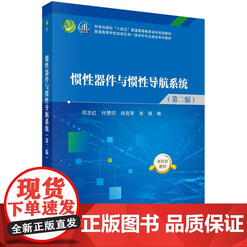 惯性器件与惯性导航系统(第二版)科学出版社