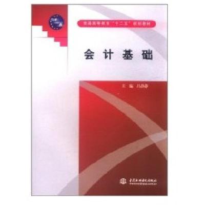 正版新书]会计基础/普通高等教育十二五规划教材编者:吕静静9787