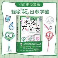 正版新书]欢乐数学之游戏大闯关:一本充满“烂插画”的数学思维