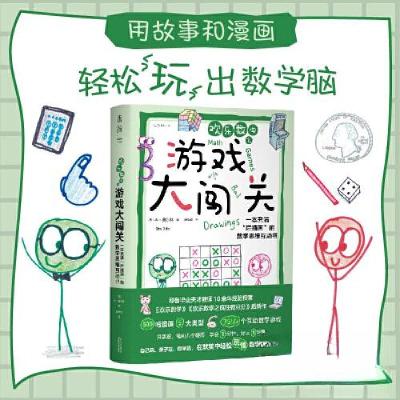 正版新书]欢乐数学之游戏大闯关:一本充满“烂插画”的数学思维