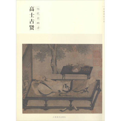 醉染图书高士古贤9787548024361