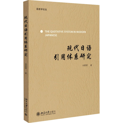 [M]现代日语引用体系研究-9787301344453