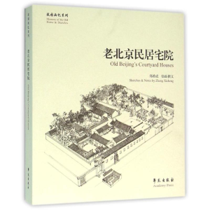 醉染图书老北京民居宅院/故园画忆系列9787507739732