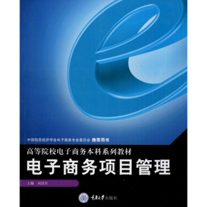[M]电子商务项目管理-9787562450856