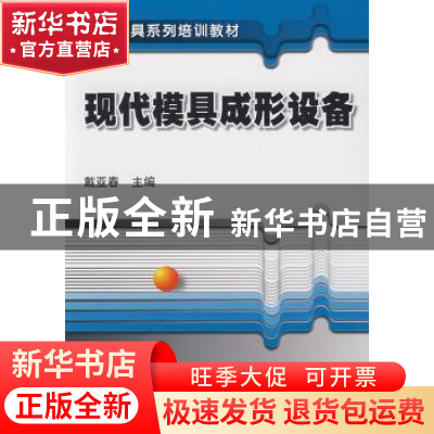 正版 现代模具成型设备 戴亚春 机械工业出版社 9787111275497 书