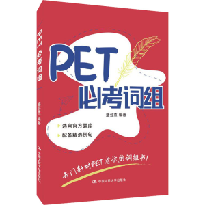 [M]PET必考词组-9787300295275
