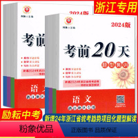 [全套4本]语文数学英语科学 浙江省 [正版]浙江2024新版励耘中考考前20天题型集训语文数学英语科学 浙江省中考统考