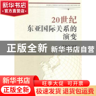 正版 20世纪东亚国际关系的演变 宋志勇主编 天津人民出版社 9787