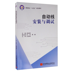 正版新书]自动线安装与调试詹俊钢9787512433434