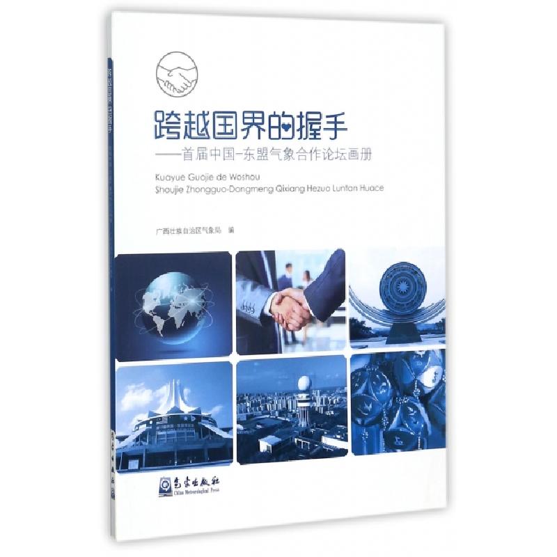正版新书]跨越国界的握手--首届中国-东盟气象合作论坛画册广西
