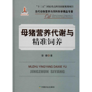[M]母猪营养代谢与精准饲养-9787109260252