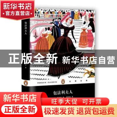 正版 包法利夫人(企鹅经典丛书第七辑:上海文艺精装版) [法]