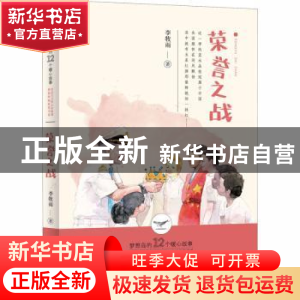 正版 荣誉之战 李牧雨著 晨光出版社 9787571503642 书籍