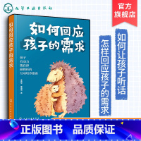 [正版]如何回应孩子的需求 场景化亲子互动指南 儿童行为情绪性格管理书 亲子沟通家庭教育引导儿童心理教育学习品质培养