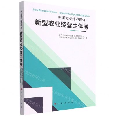 [N]中国微观经济调查(新型农业经营主体卷)-9787010245935