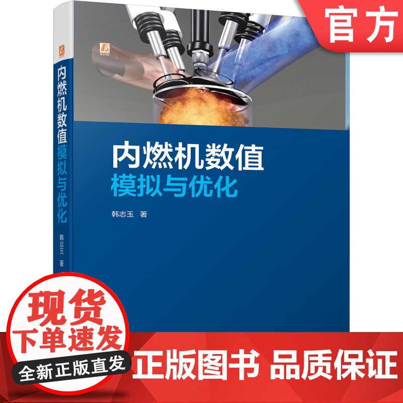 正版 内燃机数值模拟与优化 韩志玉 多维数值 热力过程 燃烧过程 湍流 喷雾 污染物生成 设计 应用实例