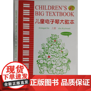 儿童电子琴大教本(2024最新版 网络视频辅助教学)(上下册)