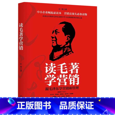 [正版]读毛著学营销:跟学营销,一个企业老总从思想里总结出的实战案例