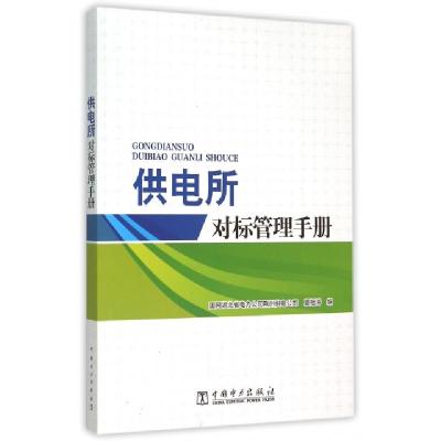 正版新书]供电所对标管理手册夏祖涛9787512378117