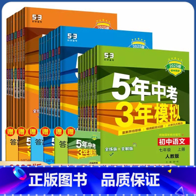 [人教版]物理 九年级/初中三年级 [正版]2025五年中考三年模拟七八九789年级上册下册数学英语文物理道法历史地理生
