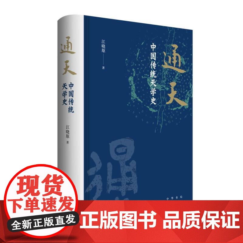 通天:中国传统天学史