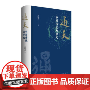 通天:中国传统天学史