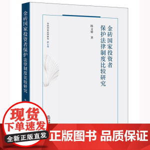 2024新书 金砖国家投资者保护法律制度比较研究 陈文婧 著 法律出版社