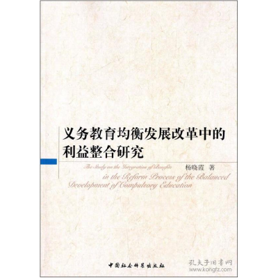 正版新书]义务教育均衡发展改革中的利益整合研究杨晓霞97875161