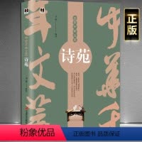 [正版]中华千年文萃《诗苑》一本书读懂唐诗 熟读唐诗三百首不会作诗也会吟 中国古诗词注释赏析中华传统文化书籍